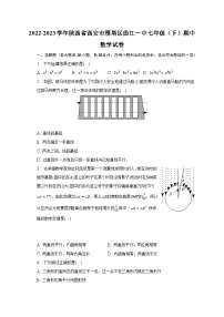 2022-2023学年陕西省西安市雁塔区曲江一中七年级（下）期中数学试卷(含解析）