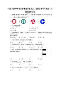 2022-2023学年江苏省南通市通州区、如东县联考八年级（上）期末数学试卷（含解析）