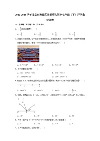 2022-2023学年北京市海淀区首都师大附中七年级（下）开学数学试卷（含解析）