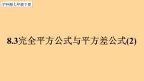 初中数学沪科版七年级下册第8章 整式乘法和因式分解8.3  完全平方公式与平方差公式多媒体教学课件ppt