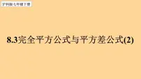 初中数学沪科版七年级下册第8章 整式乘法和因式分解8.3 完全平方公式与平方差公式多媒体教学课件ppt