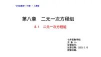 初中数学人教版七年级下册第八章 二元一次方程组8.1 二元一次方程组课前预习ppt课件