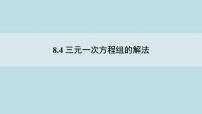 初中数学人教版七年级下册8.4 三元一次方程组的解法图片ppt课件