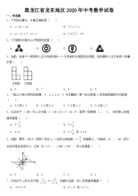 黑龙江省龙东地区2020年中考数学试卷【含答案】