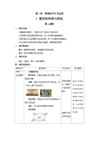 初中数学北师大版九年级上册第一章 特殊平行四边形1 菱形的性质与判定第1课时教案及反思