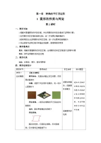 初中数学北师大版九年级上册1 菱形的性质与判定第2课时教学设计