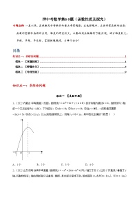 押中考数学第8-9题（选择中档题：函数性质及探究）-备战2023年中考数学临考题号押题（全国通用）