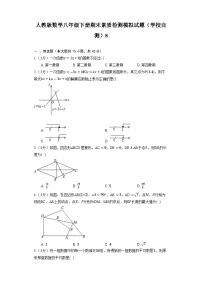 人教版数学八年级下册期末素质检测模拟试题（学校自测）8