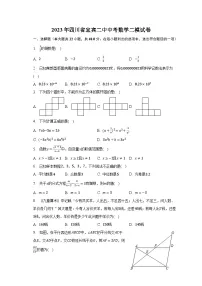 2023年四川省宜宾二中中考数学二模试卷(含解析)