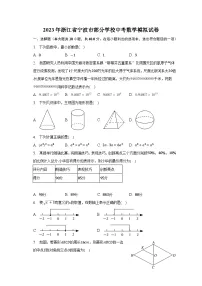 2023年浙江省宁波市部分学校中考数学模拟试卷(含解析)