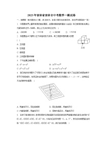 2023年吉林省吉林市中考数学一模试卷（含解析）