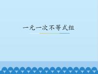 数学七年级下册10.5  一元一次不等式组获奖课件ppt