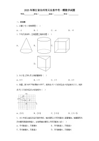 2023年浙江省台州市天台县中考一模数学试题（含解析）