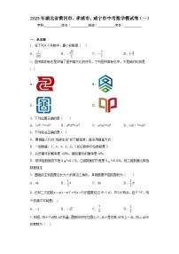 2023年湖北省黄冈市、孝感市、咸宁市中考数学模试卷（一）（含解析）