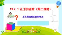 初中数学人教版八年级下册19.2.1 正比例函数教课内容ppt课件