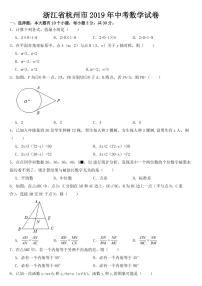 浙江省杭州市2019年中考数学试卷附真题答案