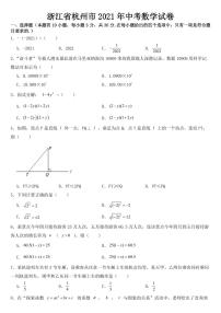 浙江省杭州市2021年中考数学试卷附真题答案