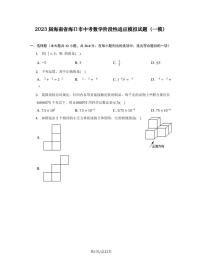 2023届海南省海口市中考数学阶段性适应模拟试题（一模）含解析