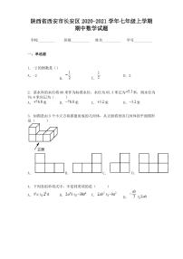 陕西省西安市长安区2020-2021学年七年级上学期期中数学试题