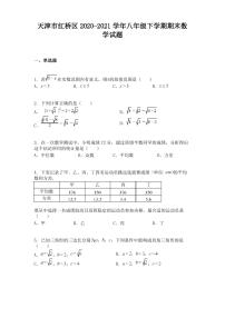 天津市红桥区2020-2021学年八年级下学期期末数学试题