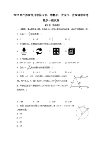 2023年江苏省苏州市昆山市、常熟市、太仓市、张家港市中考数学一模试卷（含解析）