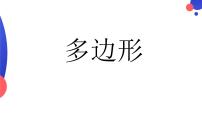 初中数学青岛版七年级下册13.2 多边形课文ppt课件