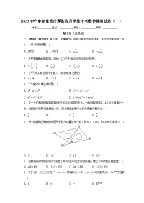 2023年广东省东莞市厚街海月学校中考数学模拟试卷（一）（含解析）