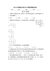 2023年河南省开封市中考数学模拟试卷(含解析)