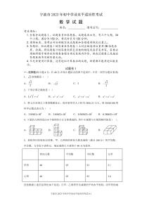 浙江省宁波市2023年初中学业水平适应性数学考试题