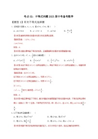 【考点02：不等式问题2023届中考备考数学（A4解析版）