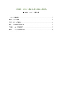 第5讲 一元二次方程（讲义）（教师版含解析）中考数学一轮复习讲义+训练