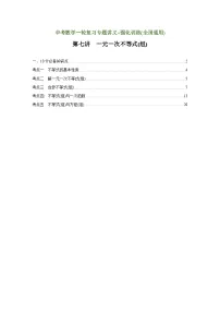 第7讲 一元一次不等式（组）（讲义）（教师版含解析）中考数学一轮复习讲义+训练