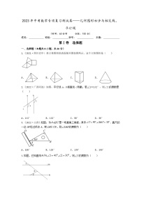 2023年中考数学专项复习测试卷——几何图形初步与相交线、平行线