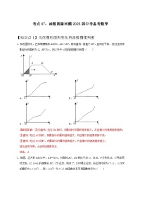 考点07：函数图象问题2023届中考备考数学（解析版）