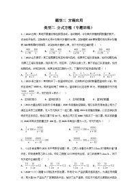 中考数学二轮复习重难点复习题型03 方程应用 类型二 分式方程（专题训练）（2份打包，原卷版+解析版）