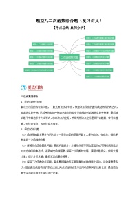 中考数学二轮复习重难点复习题型09 二次函数综合题（复习讲义）（2份打包，原卷版+解析版）