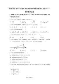 2021-2022学年广东省广州市天河区华南师大附中八年级（下）期中数学试卷