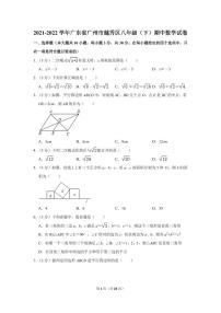 2021-2022学年广东省广州市越秀区八年级（下）期中数学试卷