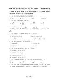 2021-2022学年湖北省武汉市江汉区八年级（下）期中数学试卷