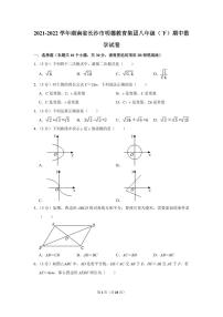 2021-2022学年湖南省长沙市明德教育集团八年级（下）期中数学试卷