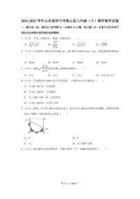 2021-2022学年山东省济宁市梁山县八年级（下）期中数学试卷