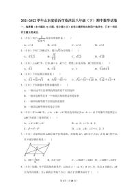 2021-2022学年山东省临沂市临沭县八年级（下）期中数学试卷