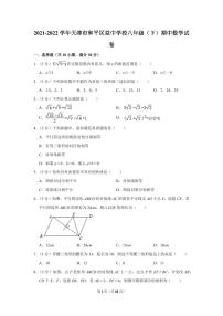 2021-2022学年天津市和平区益中学校八年级（下）期中数学试卷