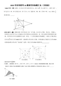 2023年济南中考数学模考16题填空压轴题汇总（无答案）