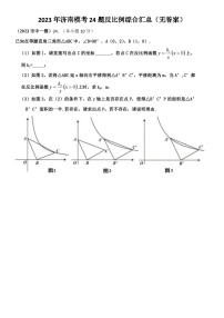 2023年济南中考数学模考24题反比例综合汇总（无答案）