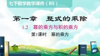 初中数学北师大版七年级下册2 幂的乘方与积的乘方课文ppt课件