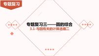 2023年九年级中考数学专题冲刺-圆的综合-3.1-与圆有关的计算选填专项课件二