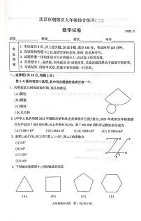 2023年北京市朝阳区九年级数学中考二模试卷