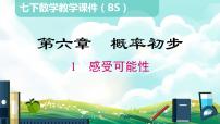 初中数学北师大版七年级下册1 感受可能性精品ppt课件