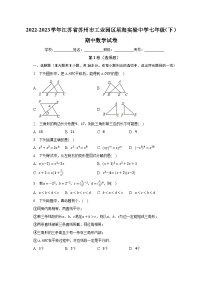 2022-2023学年江苏省苏州市工业园区星海实验中学七年级（下）期中数学试卷（含解析）